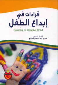 Qirā’āt fī ibdā‘ al-ṭifl