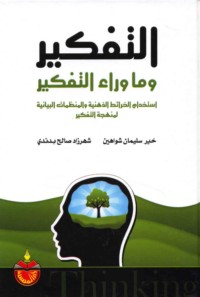 al-Tafkīr wa-mā warā’ al-tafkīr