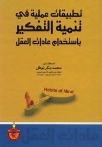 Taṭbīqāt ‘amalīyah fī tanmiyat al-tafkīr bi-istikhdām ‘ādāt al-‘aql