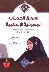 Taswīq al-khidmāt al-maṣrifīyah al-Islāmīyah