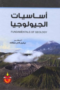 Asāsīyāt al-jīyūlūjīyā