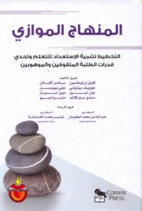 al-Minhāj al-muwāzī