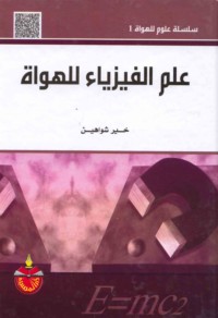 ‘Ilm al-Fīzyā’ lil-huwāh