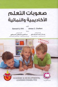 Ṣu‘ūbāt al-ta‘allum al-akādīmīyah wa-namā’īyah