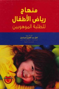 Minhāj riyāḍ al-aṭfāl lil-ṭalabah al-mawhūbīn