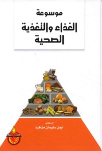 Mawsū‘at al-ghidhā’ wa-al-taghdhiyah al-ṣiḥḥīyah