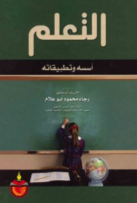 al-Ta‘allum, ususuhu wa-taṭbīqātuh