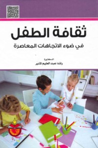 Thaqāfat al-ṭifl fī ḍaw’ al-ittijāhāt al-mu‘āṣirah
