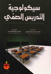 Saykūlūjīyat al-tadrīs al-ṣaffī