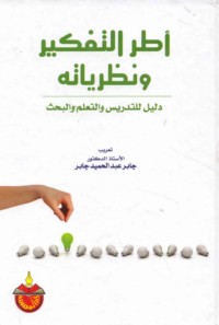 Uṭur al-tafkīr wa-naẓarīyātuh