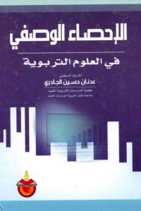 al-Iḥṣā’ al-waṣfī fī al-‘ulūm al-tarbawīyah