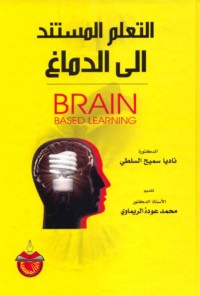 al-Ta‘allum al-mustanid ilá al-dimāgh