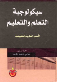 Saykūlūjīyat al-ta‘allum wa-al-ta‘līm
