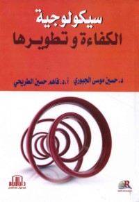 Saykūlūjīyat al-kafā’ah wa-taṭwīruhā