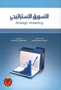 al-Taswīq al-istrātījī