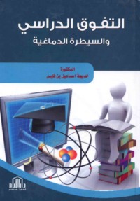 al-Tafawwuq al-dirāsī wa-al-sayṭarah al-dimāghīyah