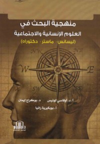 Manhajīyah al-baḥth fī al-‘ulūm al-insānīyah wa-al-ijtimā‘īyah