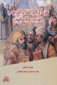 Min a‘lām al-fikr al-tarbawī al-‘Arabī wa-al-Islāmī