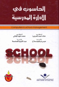 al-Ḥāsūb fī al-idārah al-madrasīyah