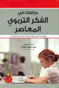 Dirāsāt fī al-fikr al-tarbawī al-mu‘āṣir