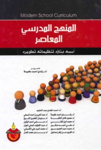al-Manhaj al-madrasī al-mu‘āṣir