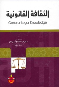 al-Thaqāfah al-qānūnīyah