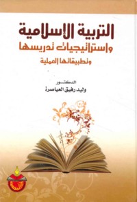 al-Tarbīyah al-Islāmīyah wa-istrātījīyāt tadrisīhā wa-taṭbīqātuhā al-‘amalīyah