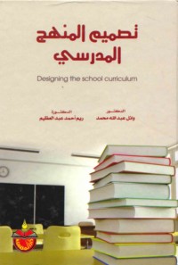 Taṣmīm al-manhaj al-madrasī