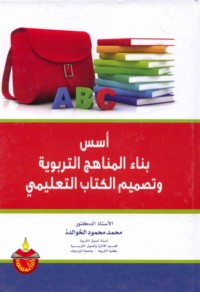 Usus binā’ al-manāhij al-tarbawīyah wa-taṣmīm al-kitāb al-ta‘līmī