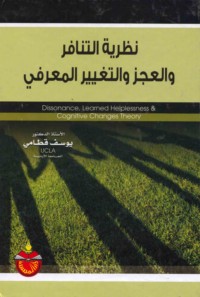 Naẓarīyat al-tanāfur wa-al-‘ajz wa-al-taghyīr al-ma‘rifī