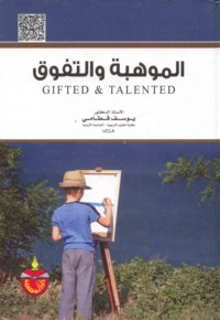 al-Mawhibah wa-al-tafawwuq