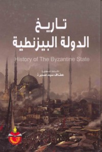 Tārīkh al-dawlah al-Bīzanṭīyah