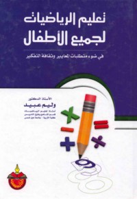 Ta‘līm al-riyāḍīyāt li-jamī‘ al-aṭfāl fī ḍaw’ mutaṭallibāt al-ma‘āyīr wa-thaqāfat al-tafkīr