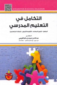 al-Takāmul fī al-ta‘līm al-madrasī