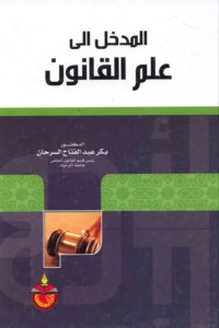 al-Madkhal ilá ‘ilm al-qānūn