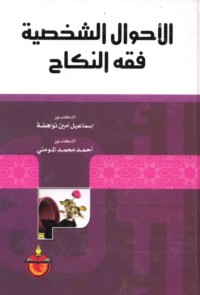 al-Aḥwāl al-shakhṣīyah, fiqh al-nikāḥ