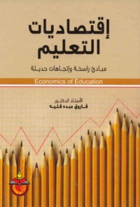 Iqtiṣādīyāt al-ta‘līm, mabādi’ rāsikhah wa-ittijāhāt ḥadīthah