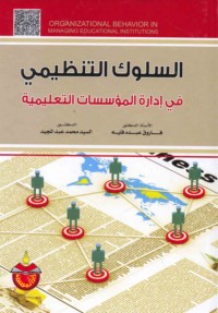 al-Sulūk al-tanẓīmī fī idārat al-mu’assasāt al-ta‘līmīyah