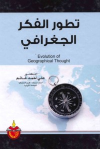 Taṭawwur al-fikr al-jughrāfī