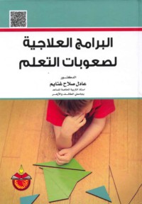 al-Barāmij al-‘ilājīyah li-ṣu‘ūbāt al-ta‘allum