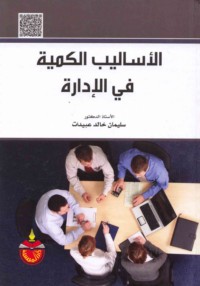 al-Asālīb al-kammīyah fī al-idārah