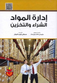 Idārat al-mawādd, al-shirā’ wa-al-takhzīn