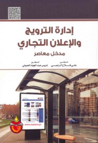 Idārat al-tarwīj wa-al-i‘lān al-tijārī