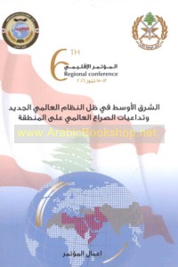 al-Mu’tamar al-Iqlīmī al-Sādis, 12-15 Tammūz 2016