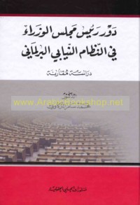 Dawr ra’īs Majlis al-Wuzarā’ fī al-niẓām al-niyābī al-barlamānī