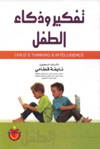 Tafkīr wa-dhakā’ al-ṭifl