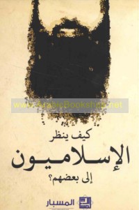 Kayfa yanẓuru al-Islāmīyūn ilá ba‘ḍihim?