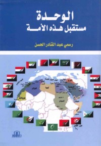 al-Waḥdah mustaqbal hādhihi al-ummah