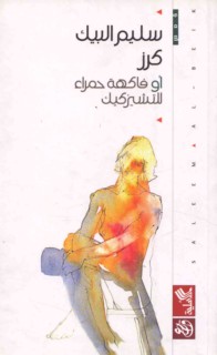 Karaz aw fākihat ḥamrā’ lil-Tshīz Kīk