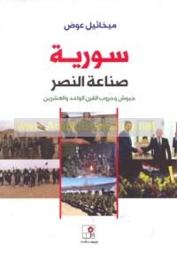 Sūriyah, ṣinā‘at al-naṣr